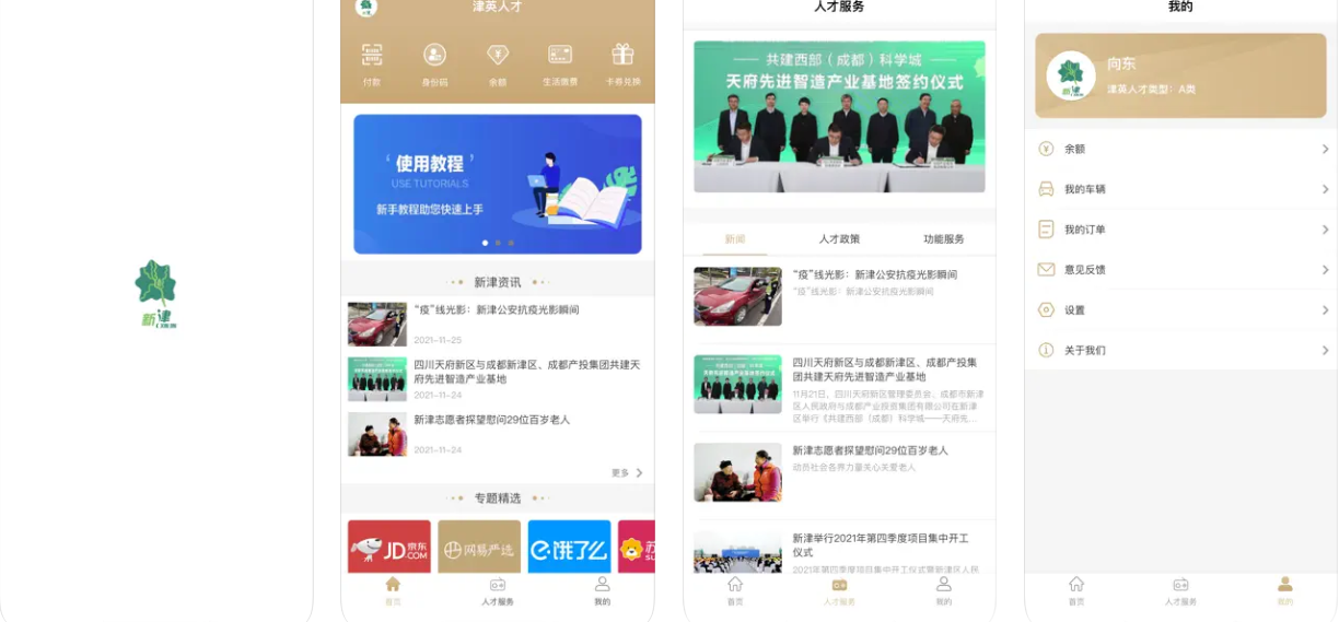 津英人才APP使用功能