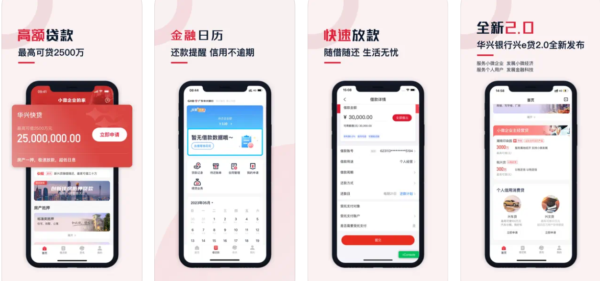 华兴银行兴e贷app使用功能