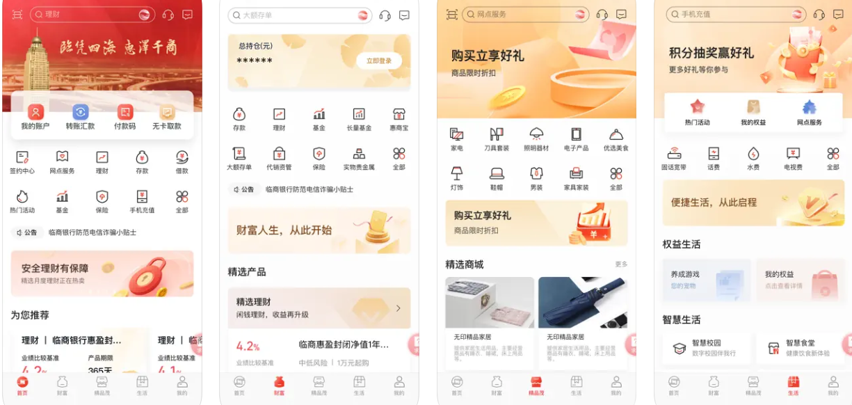 临商银行手机银行APP使用功能