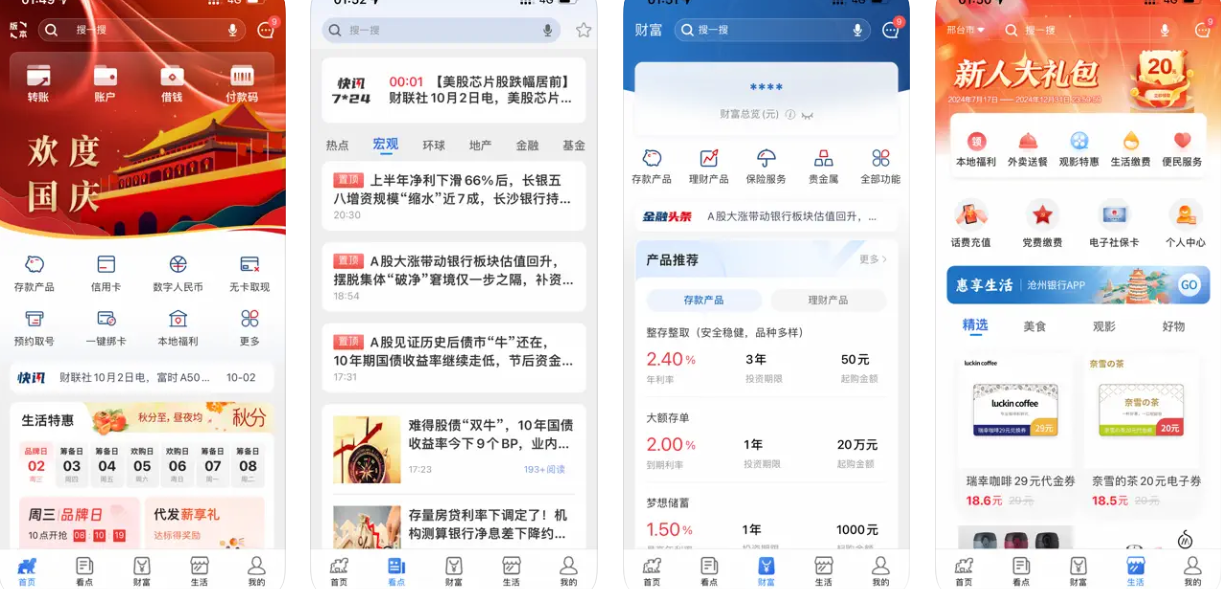 沧州银行手机银行APP使用功能