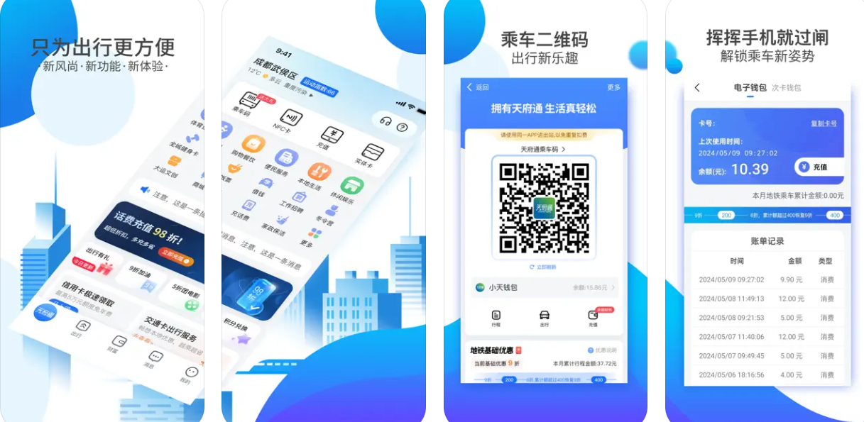 天府通APP使用功能