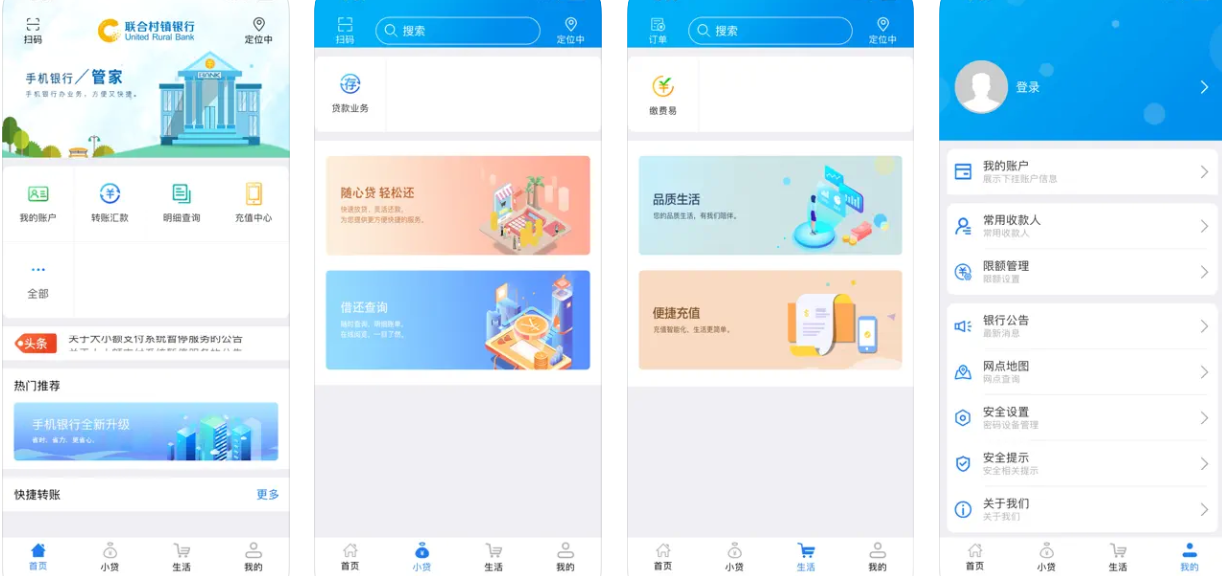 联合村镇银行V3.0 APP使用功能