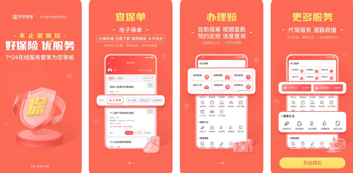 华安保险app使用功能
