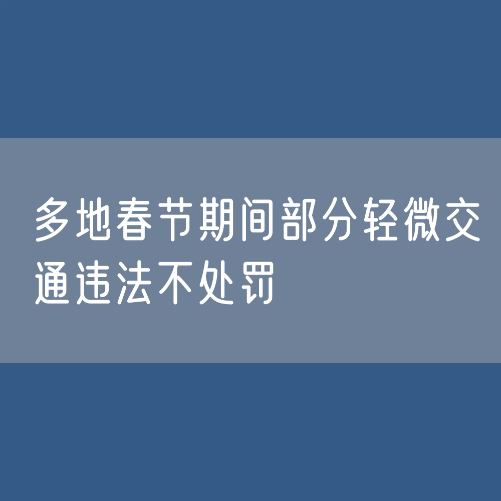 多地春节期间部分轻微交通违法不处罚