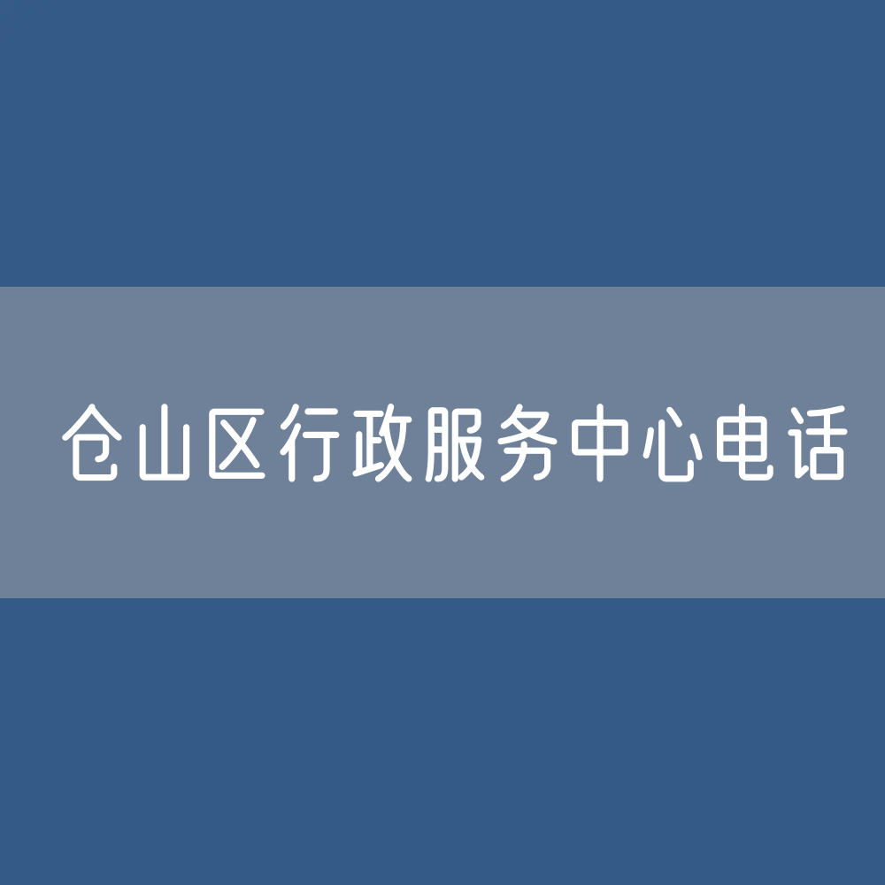 福州市仓山区行政服务中心电话：0591-63117791