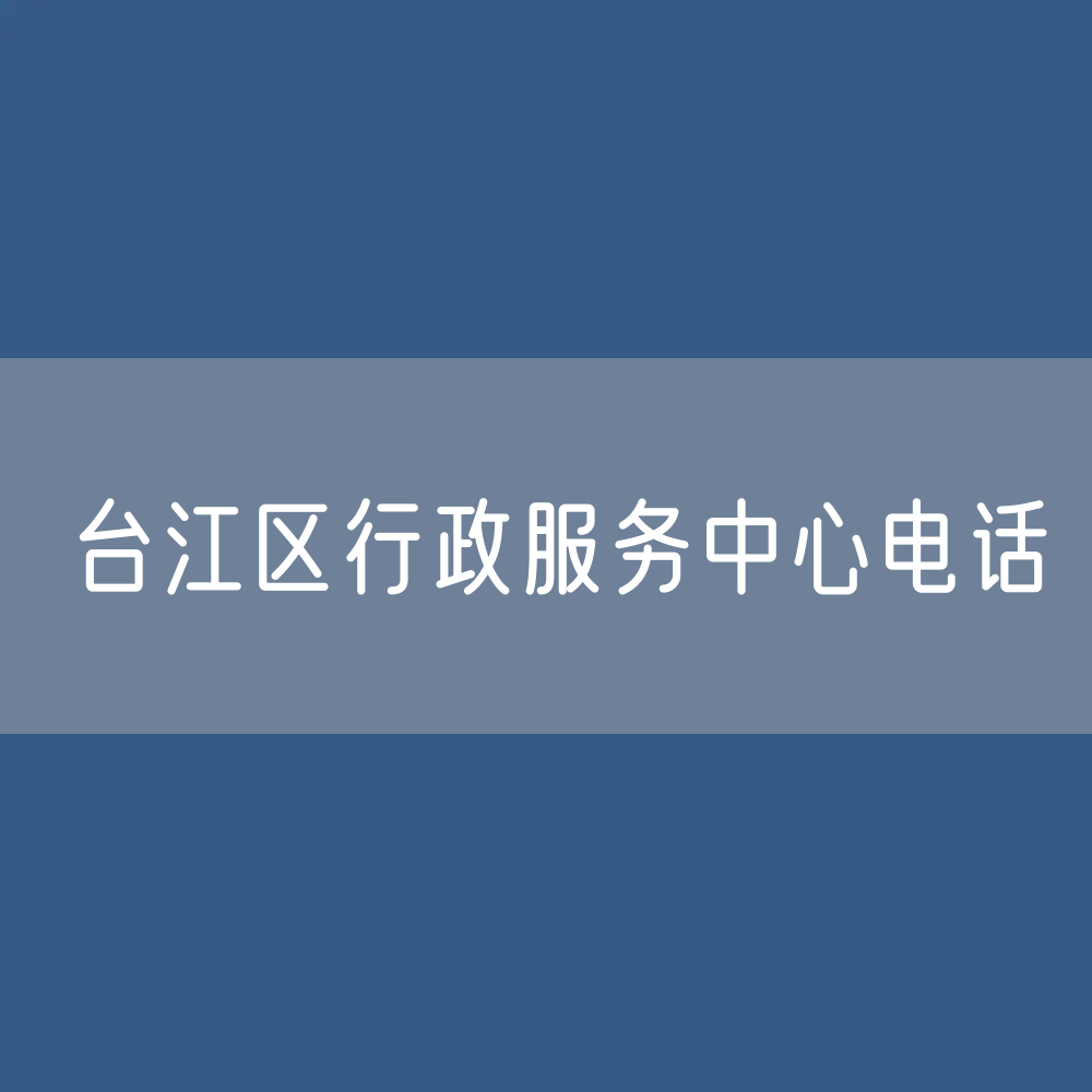 福州市台江区行政服务中心电话：86292832