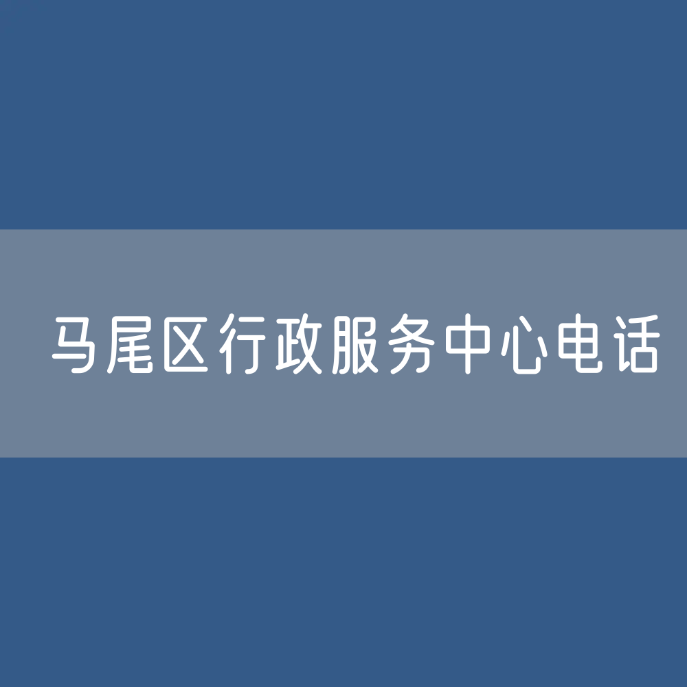 福州市马尾区行政服务中心电话：0591-83996700