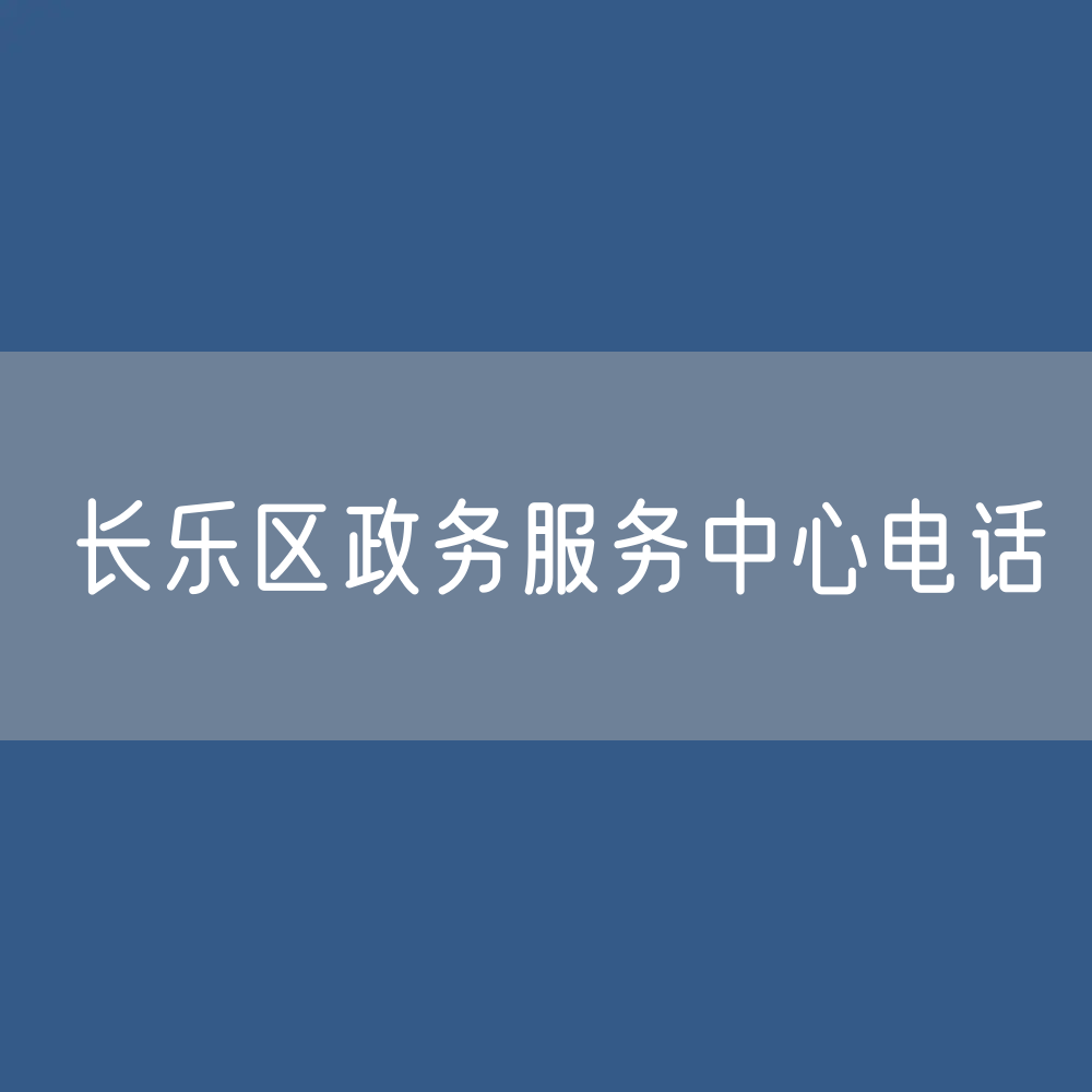 福州市长乐区政务服务中心电话：(0591)22055060