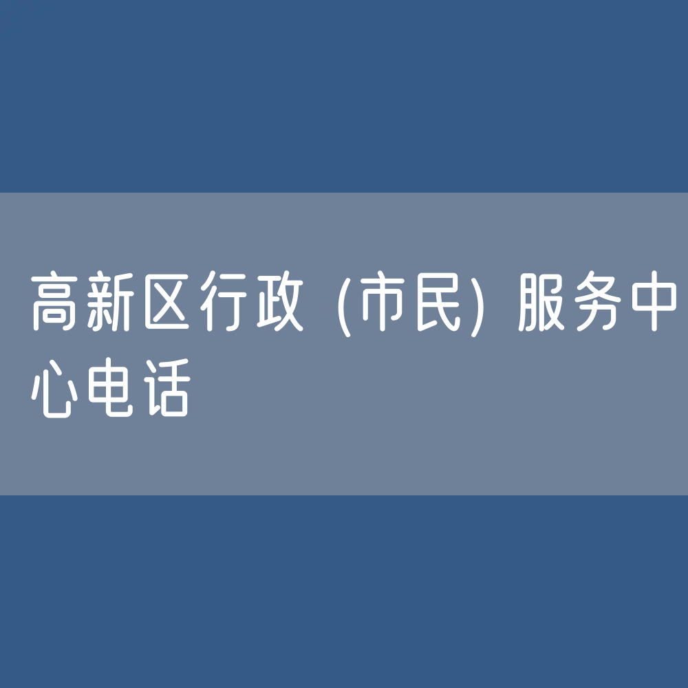 福州市高新区行政 (市民) 服务中心电话：0591-62091234