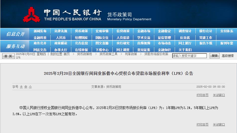 2025年2月20日贷款市场报价利率（LPR）