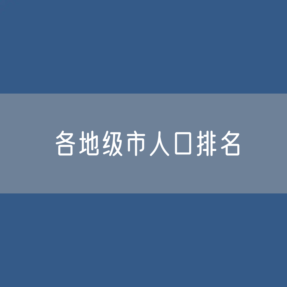 全国各地级市人口排名
