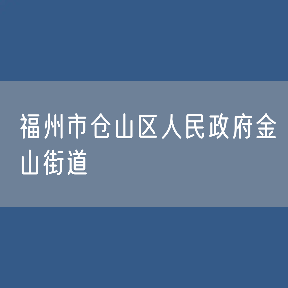 福州市仓山区人民政府金山街道办公电话