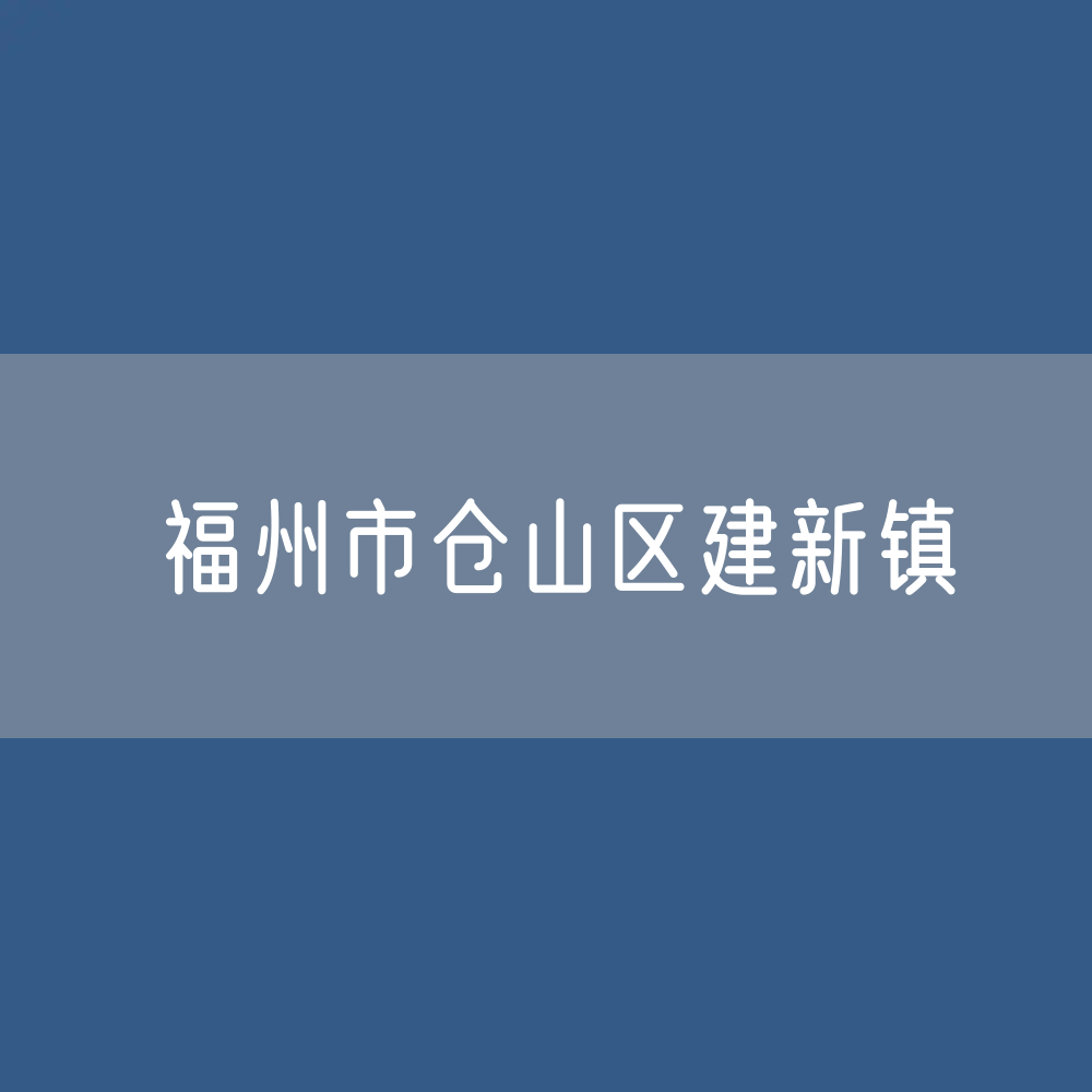 福州市仓山区建新镇办公电话查询