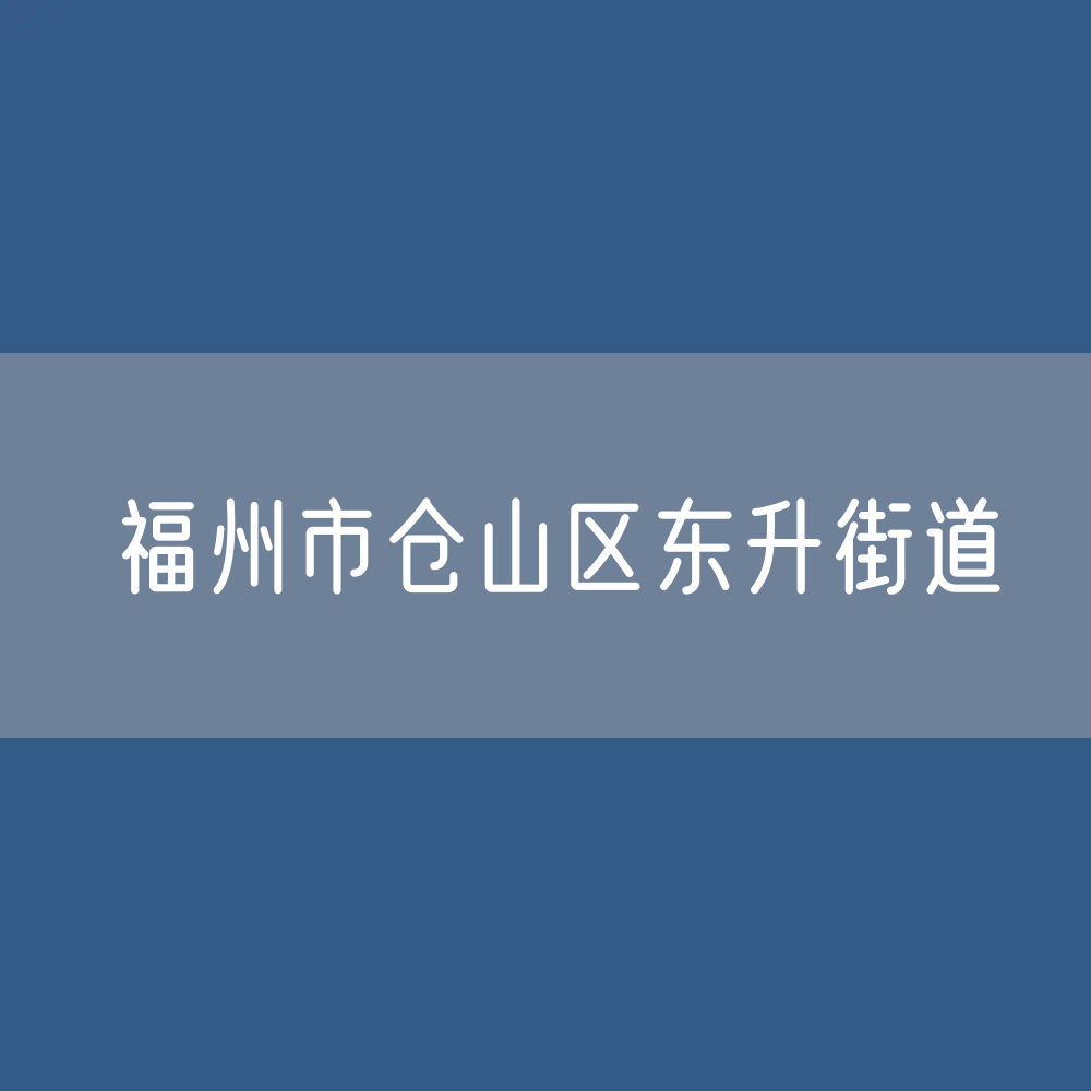 福州市仓山区东升街道办公电话查询