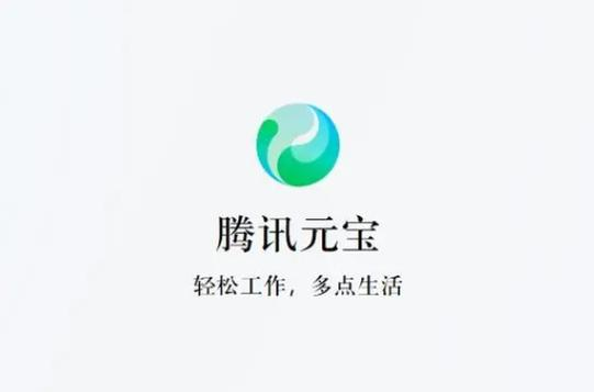 腾讯元宝APP