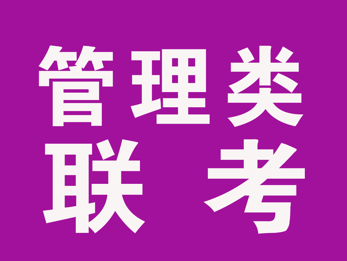 管理类联考综合能力考查内容