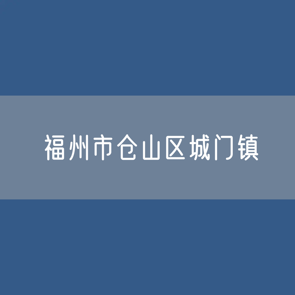 福州市仓山区城门镇办公电话查询