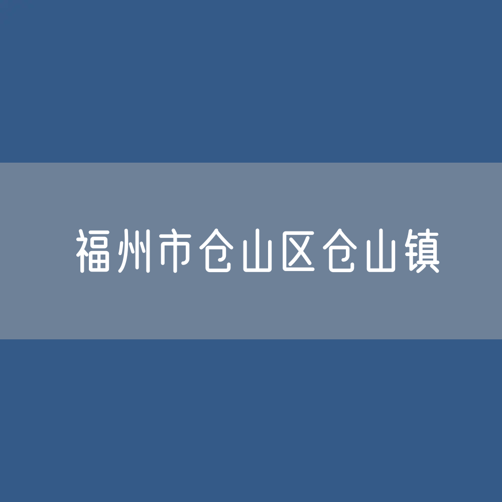 福州市仓山区仓山镇办公电话查询