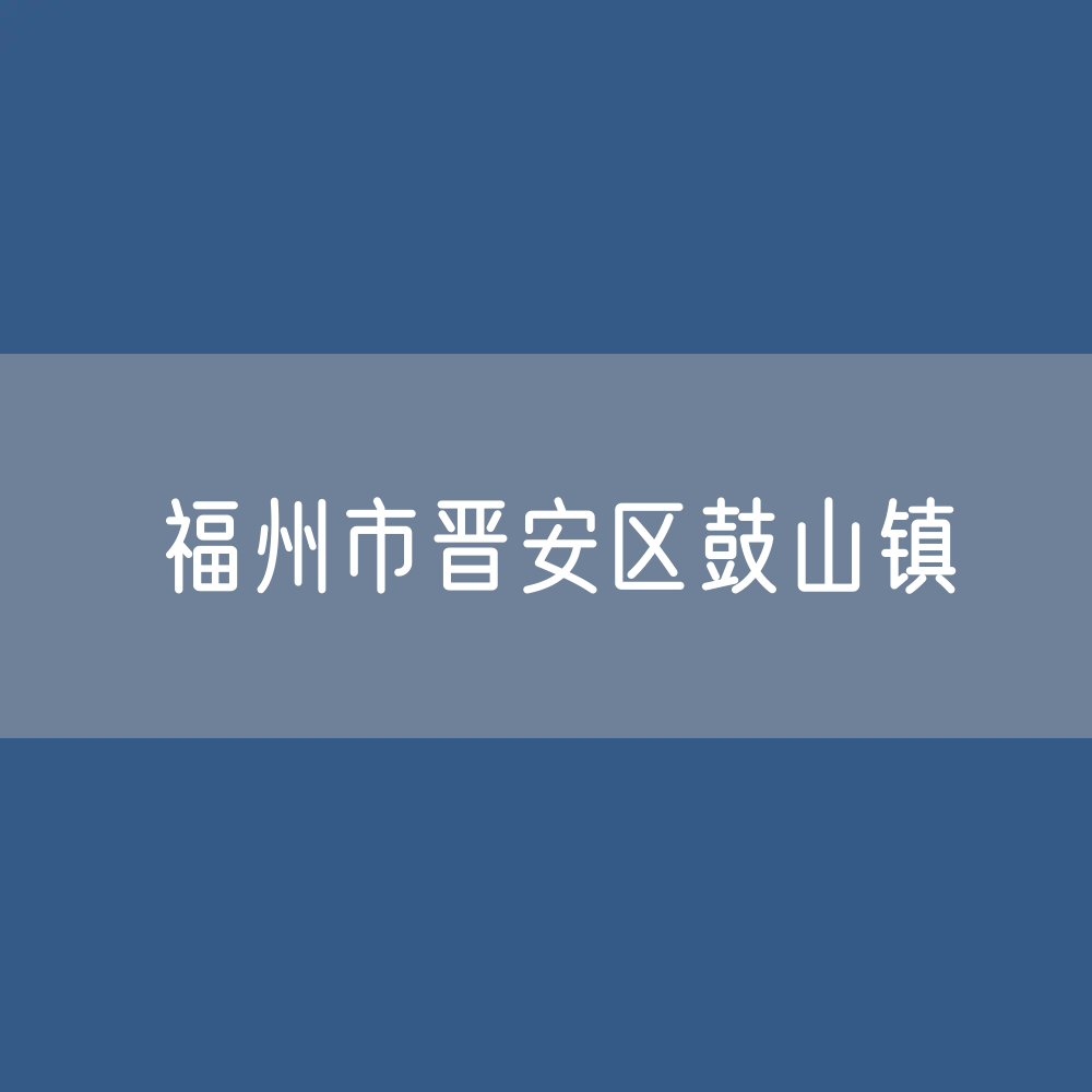福州市晋安区鼓山镇办公电话查询
