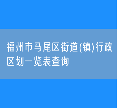 福州市马尾区街道(镇)行政区划一览表查询