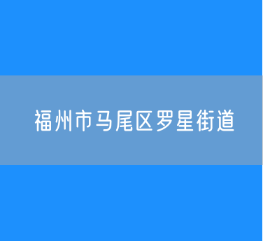 福州市马尾区罗星街道办公电话查询