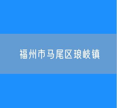 福州市马尾区琅岐镇办公电话查询