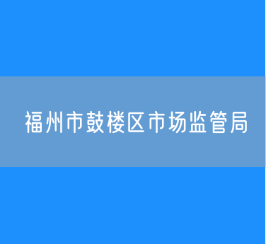 福州市鼓楼区政务服务中心市场监管局窗口咨询电话是多少？