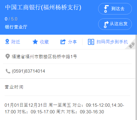 工商银行福州杨桥支行办公电话查询