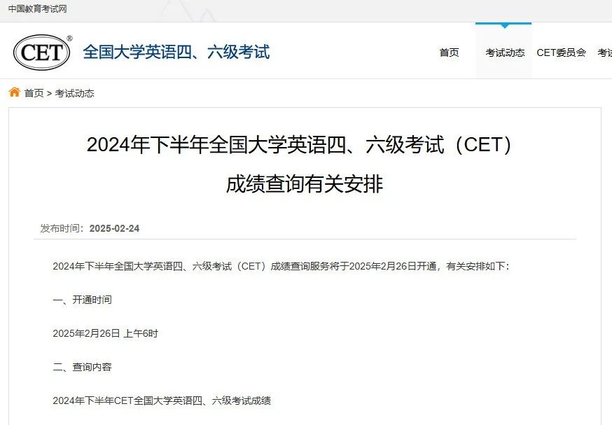 2024年下半年全国大学英语四、六级考试（CET）成绩查询