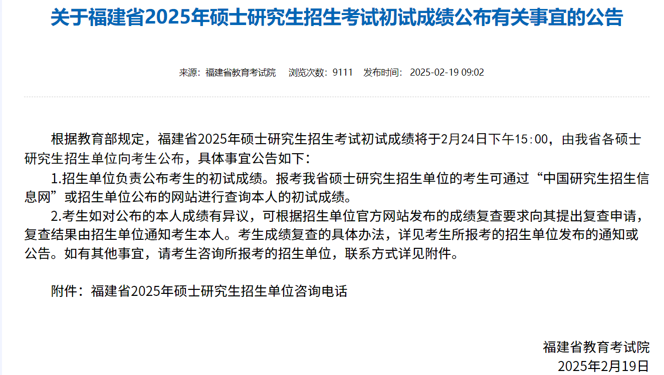2025年福建省硕士研究生招生单位咨询