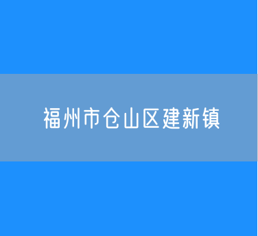 福州市仓山区建新镇有多少个社区和村委会