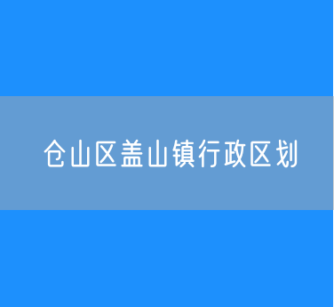 福州市仓山区盖山镇行政区划查询