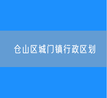 福州市仓山区城门镇行政区划查询
