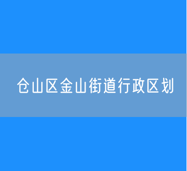 福州市仓山区金山街道行政区划查询