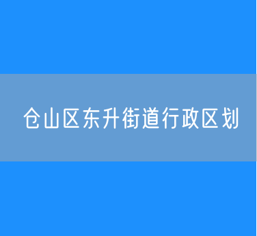 福州市仓山区东升街道行政区划查询