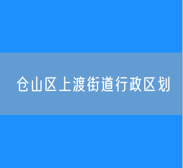 福州市仓山区上渡街道行政区划查询