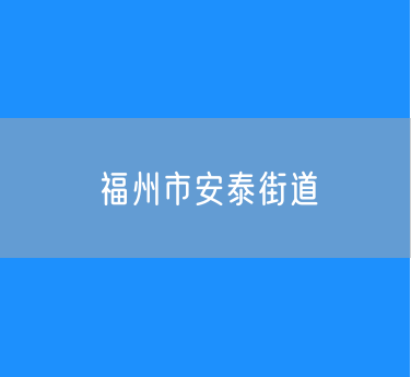 福州市鼓楼区安泰街道行政区划查询