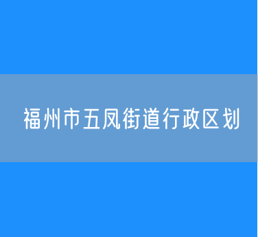 福州市鼓楼区五凤街道行政区划查询