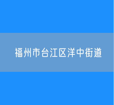 福州市台江区洋中街道行政区划查询