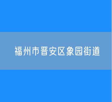 福州市晋安区象园街道行政区划查询
