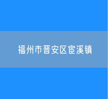 福州市晋安区宦溪镇行政区划查询