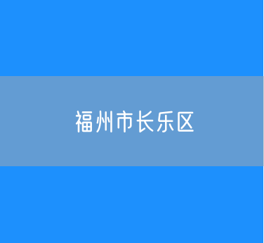 福州市长乐区行政区划查询