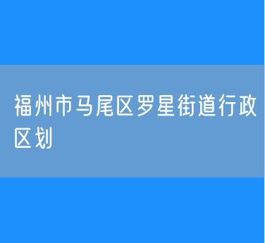 福州市马尾区罗星街道行政区划查询