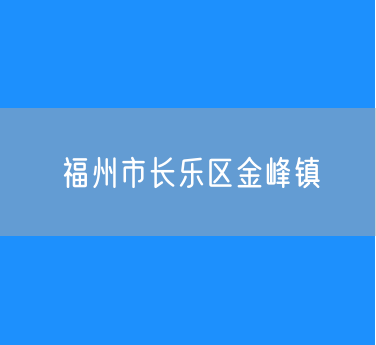 福州市长乐区金峰镇行政区划查询