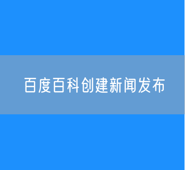 百度百科创建新闻发布服务合同