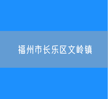 福州市长乐区文岭镇行政区划查询