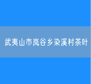 武夷山市岚谷乡染溪村茶叶