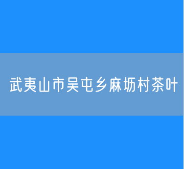 武夷山市吴屯乡麻坜村茶叶