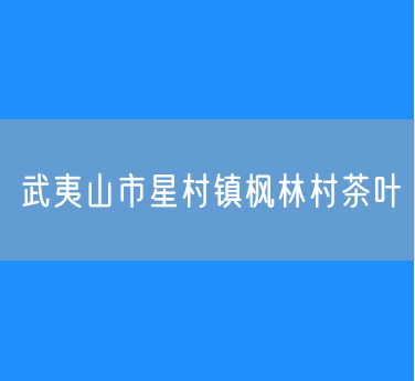 武夷山市星村镇枫林村茶叶