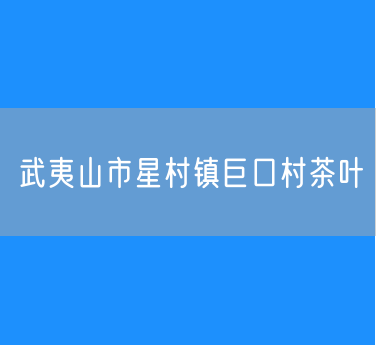 武夷山市星村镇巨口村茶叶